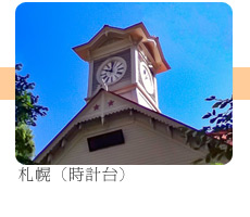 札幌時計台