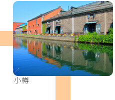 小樽