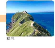 積丹