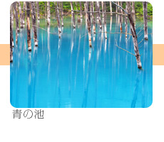 青の池