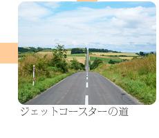 ジェットコースターの道
