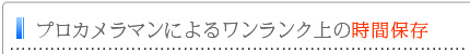 プロカメラマンによるワンランク上の時間保存