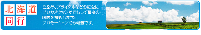 ご旅行、ブライダルなどの記念にプロカメラマンが同行して最高の
瞬間を撮影します。プロモーションにも最適です。