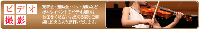 発表会・運動会・ペット撮影など様々なイベントのビデオ撮影は
お任せください。出来る限りご要望に沿えるよう思料いたします。