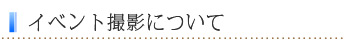 イベント撮影について