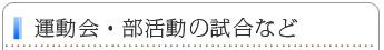 部活動の試合