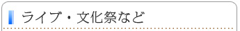 文化祭