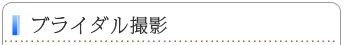 ブライダル撮影